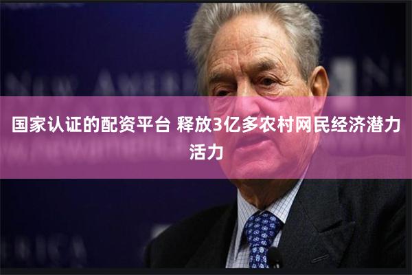 国家认证的配资平台 释放3亿多农村网民经济潜力活力
