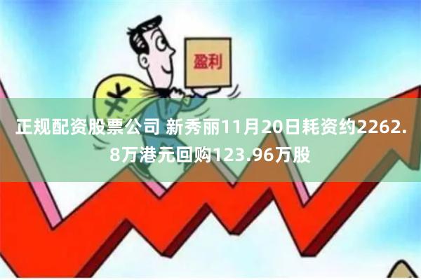 正规配资股票公司 新秀丽11月20日耗资约2262.8万港元回购123.96万股
